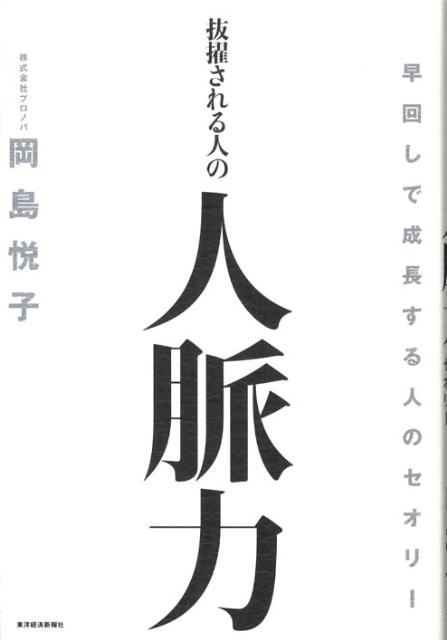 抜擢される人の人脈力 : 早回しで成長する人のセオリー