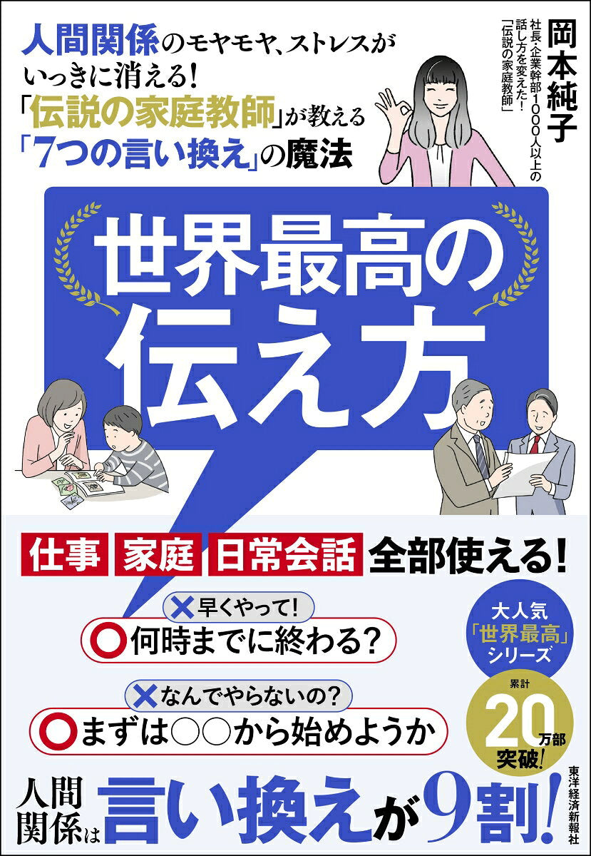 世界最高の伝え方 : 人間関係のモヤモヤ、ストレスがいっきに消える!「伝説の家庭教師」が教える「7つの言い換え」の魔法