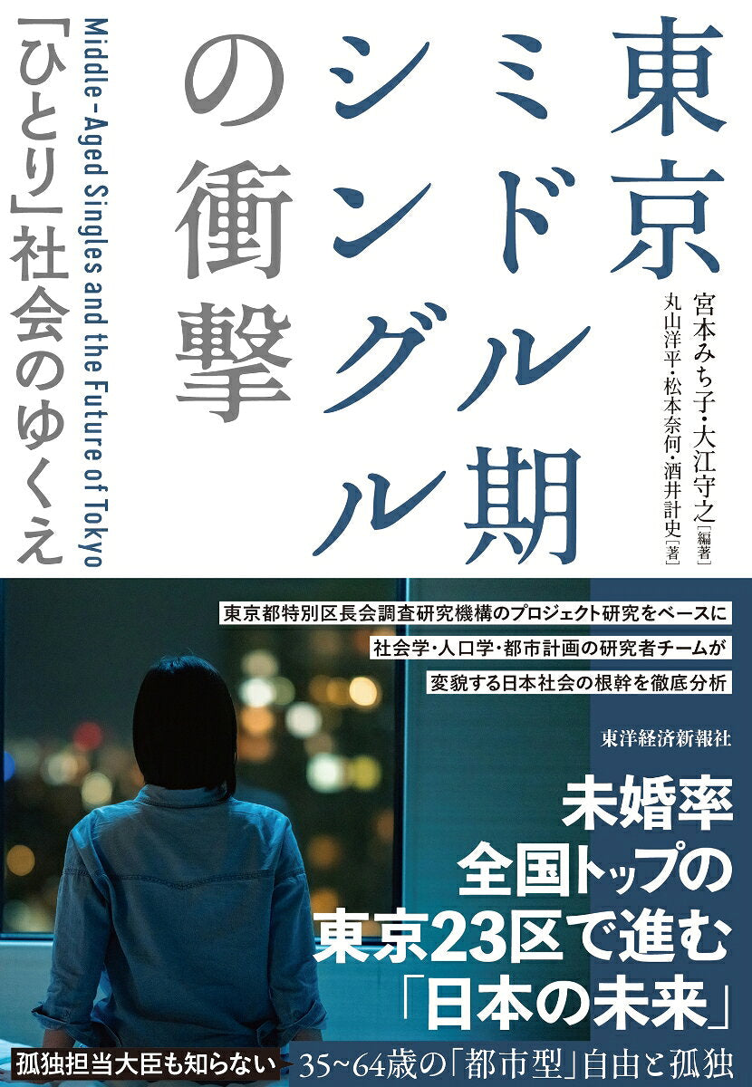 Middle-Aged Singles and the Future of Tokyo – Japanisches Sachbuch | 東京ミドル期シングルの衝撃