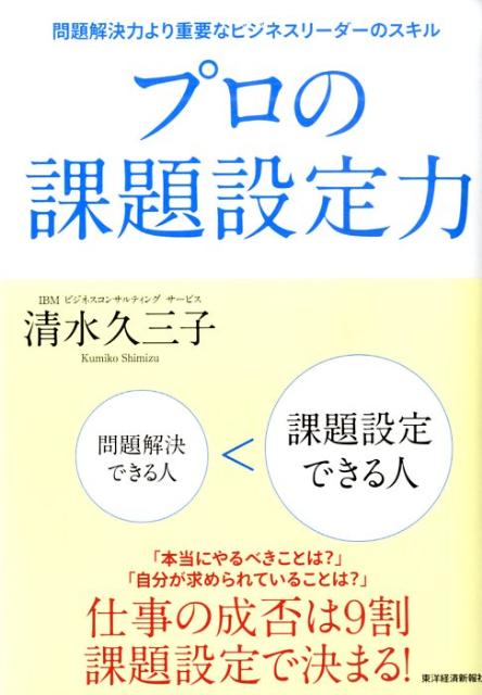 プロの課題設定力 問題解決力より重要なビジネスリーダーのスキル