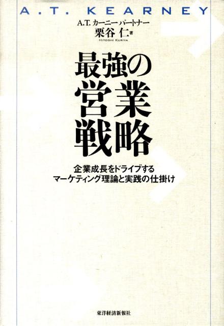 最強の営業戦略 : 企業成長をドライブするマーケティング理論と実践の仕掛け