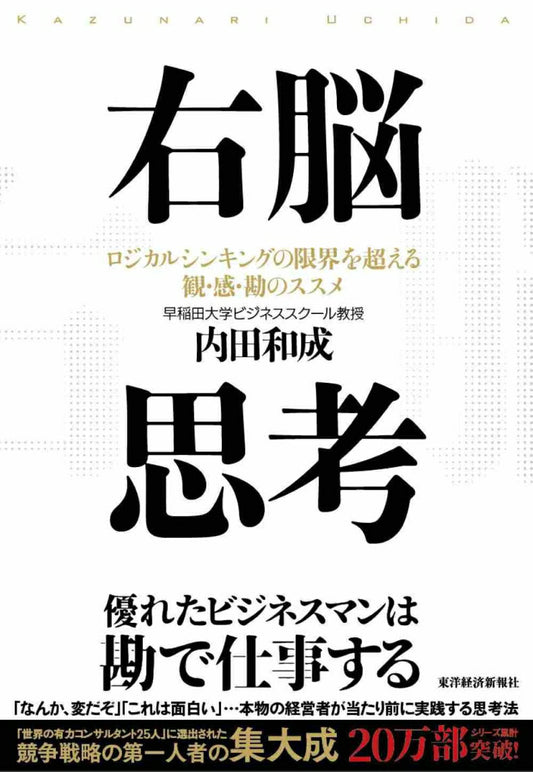 右脳思考 = THE ART OF THINKING RIGHT IN THE RIGHT BRAIN : ロジカルシンキングの限界を超える観・感・勘のススメ