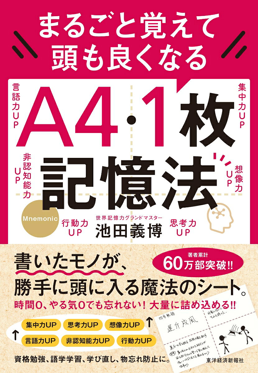 まるごと覚えて頭も良くなるA4・1枚記憶法 / Marugoto Oboe Te Atama Mo Yoku Naru A4 1 Mai Kioku Hou