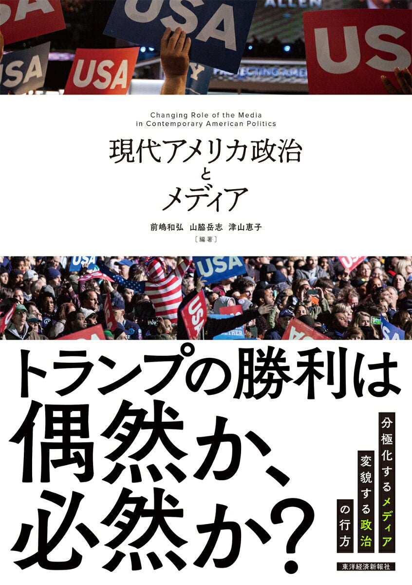 現代アメリカ政治とメディア = Changing Role of the Media in Contemporary American Politics