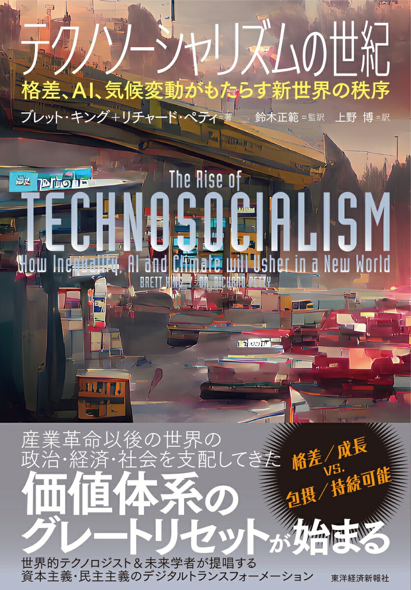 テクノソーシャリズムの世紀 : 格差、AI、気候変動がもたらす新世界の秩序 / Tekunosoosharizumu No Seiki Kakusa , Ai , Kikou Hendou Gamotarasu Shinsekai No Chitsujo