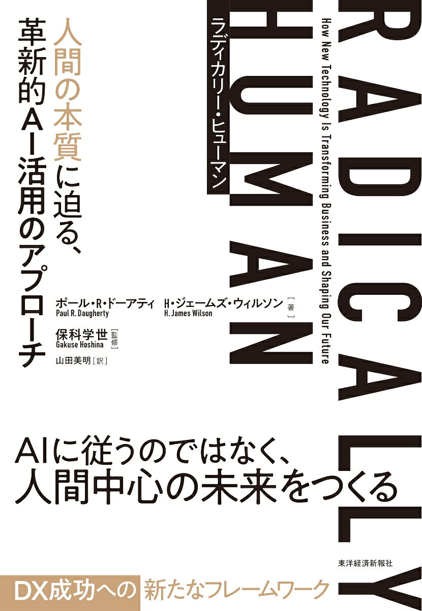 ラディカリー・ヒューマン : 人間の本質に迫る、革新的AI活用のアプローチ