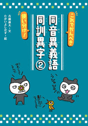 Koredekanpeki Tsukaiwake! Douon'igigo Doukun Iji Vol. 2 (edição japonesa) | これでかんぺき使い分け!同音異義語・同訓異字 2