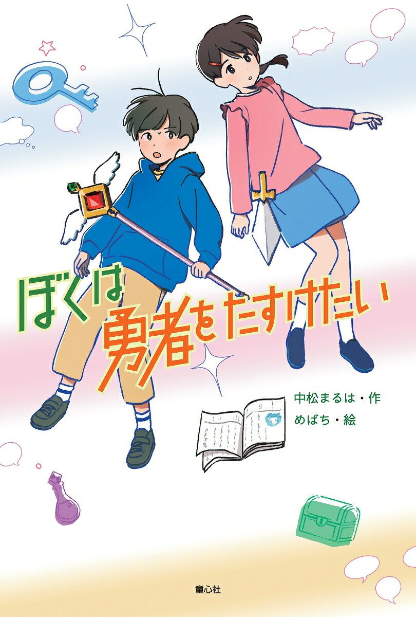 ぼくは勇者をたすけたい / Bokuha Yuusha Wotasuketai