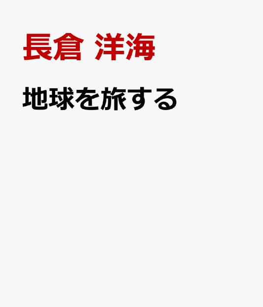 地球を旅する