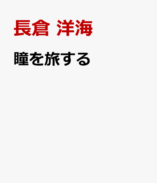 瞳を旅する