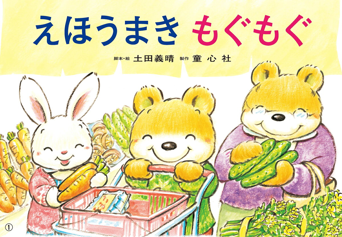 Ehoumakimogumogu – Japanisches Buch | えほうまきもぐもぐ