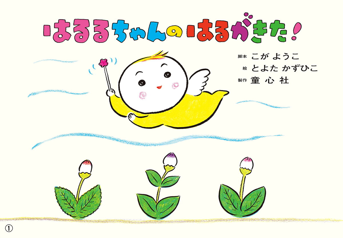 はるるちゃんのはるがきた! / Haruruchannoharugakita !