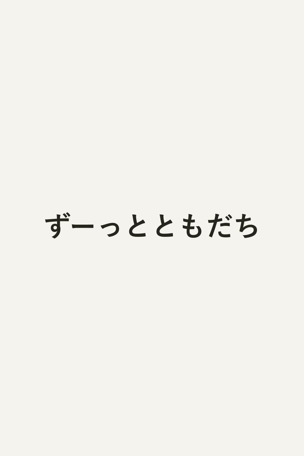 ずーっとともだち