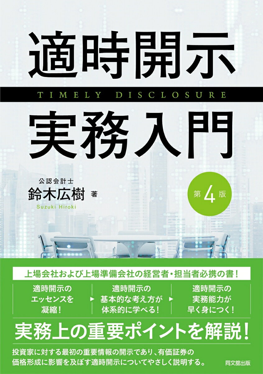 適時開示実務入門 = TIMELY DISCLOSURE