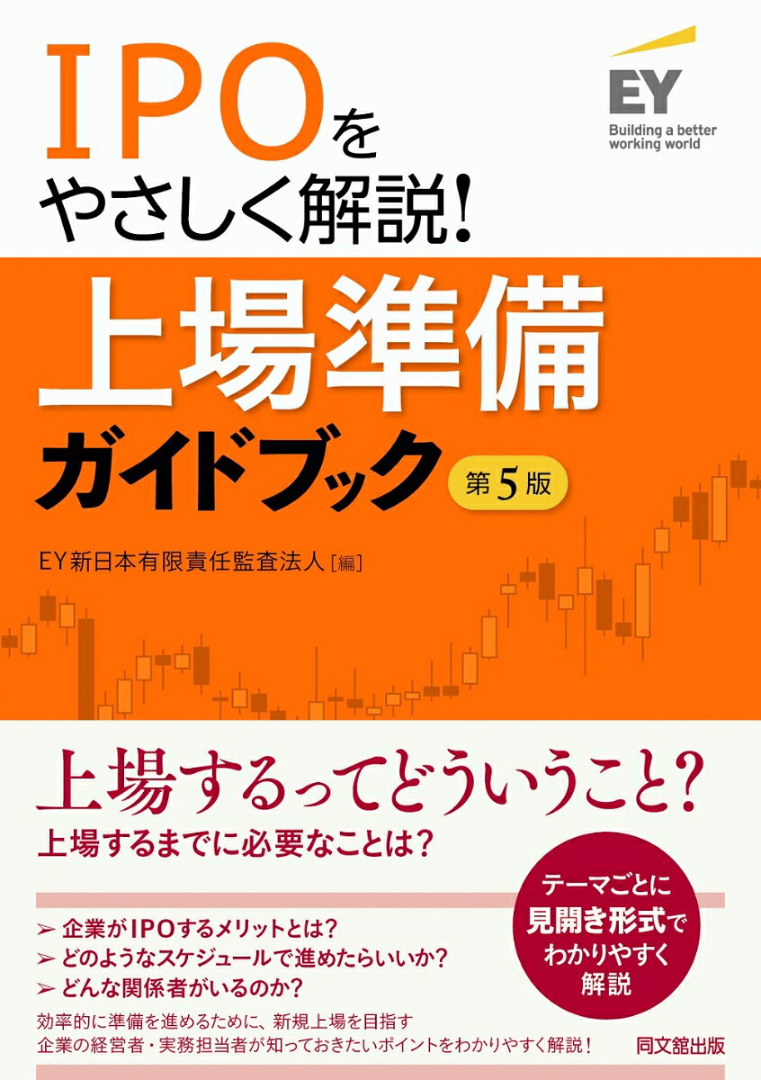 上場準備ガイドブック : IPOをやさしく解説! / Joujou Junbi Gaidobukku    ipo Woyasashiku Kaisetsu !