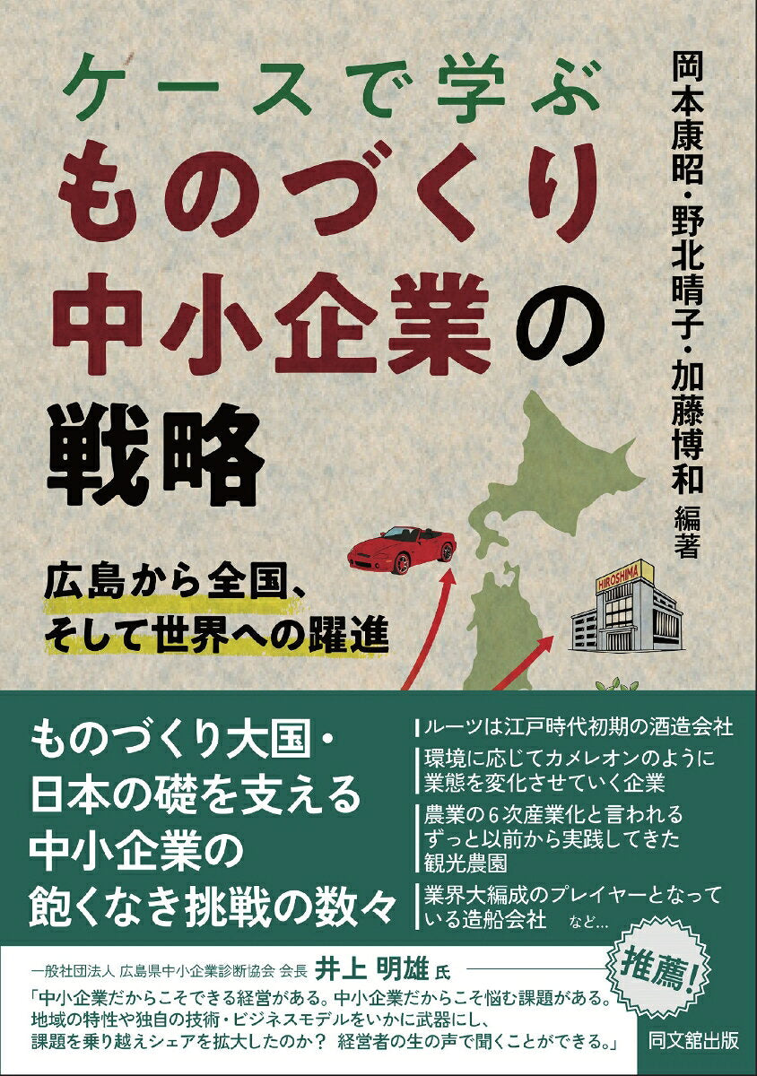 Keesu De Manabu Monozukuri Chuushoukigyou No Senryaku – 일본 원서 | ケースで学ぶものづくり中小企業の戦略