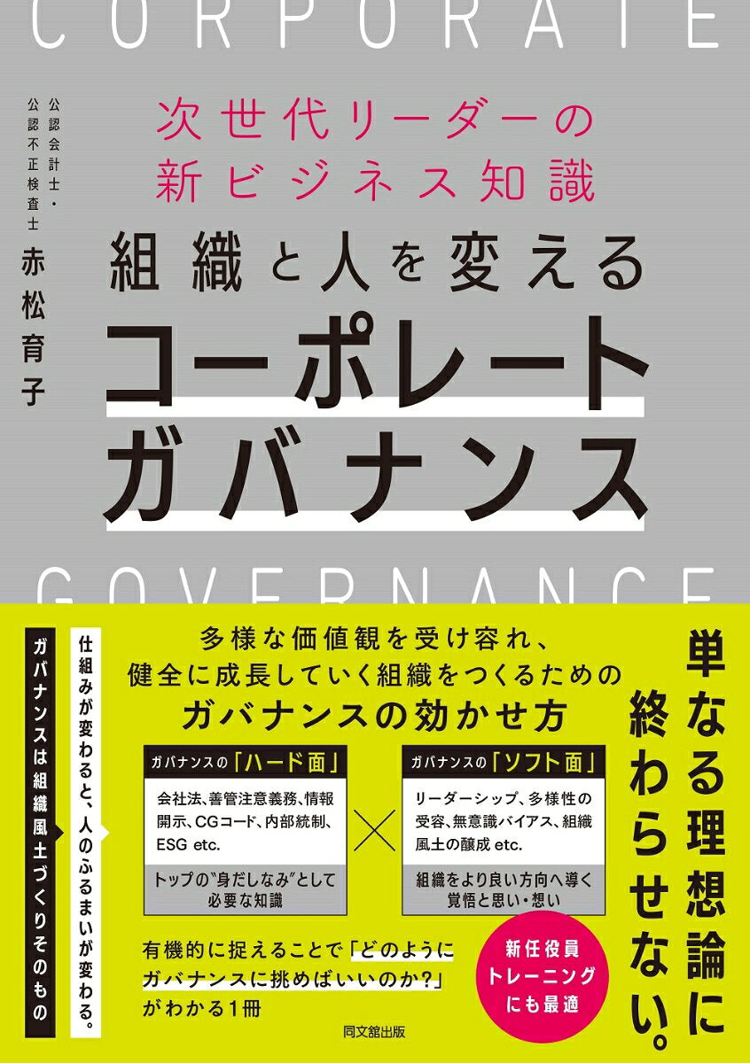組織と人を変えるコーポレートガバナンス : 次世代リーダーの新ビジネス知識