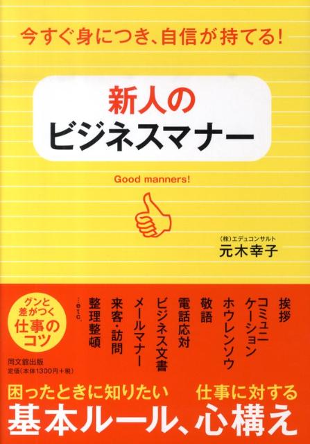 新人のビジネスマナー 今すぐ身につき、自信が持てる！
