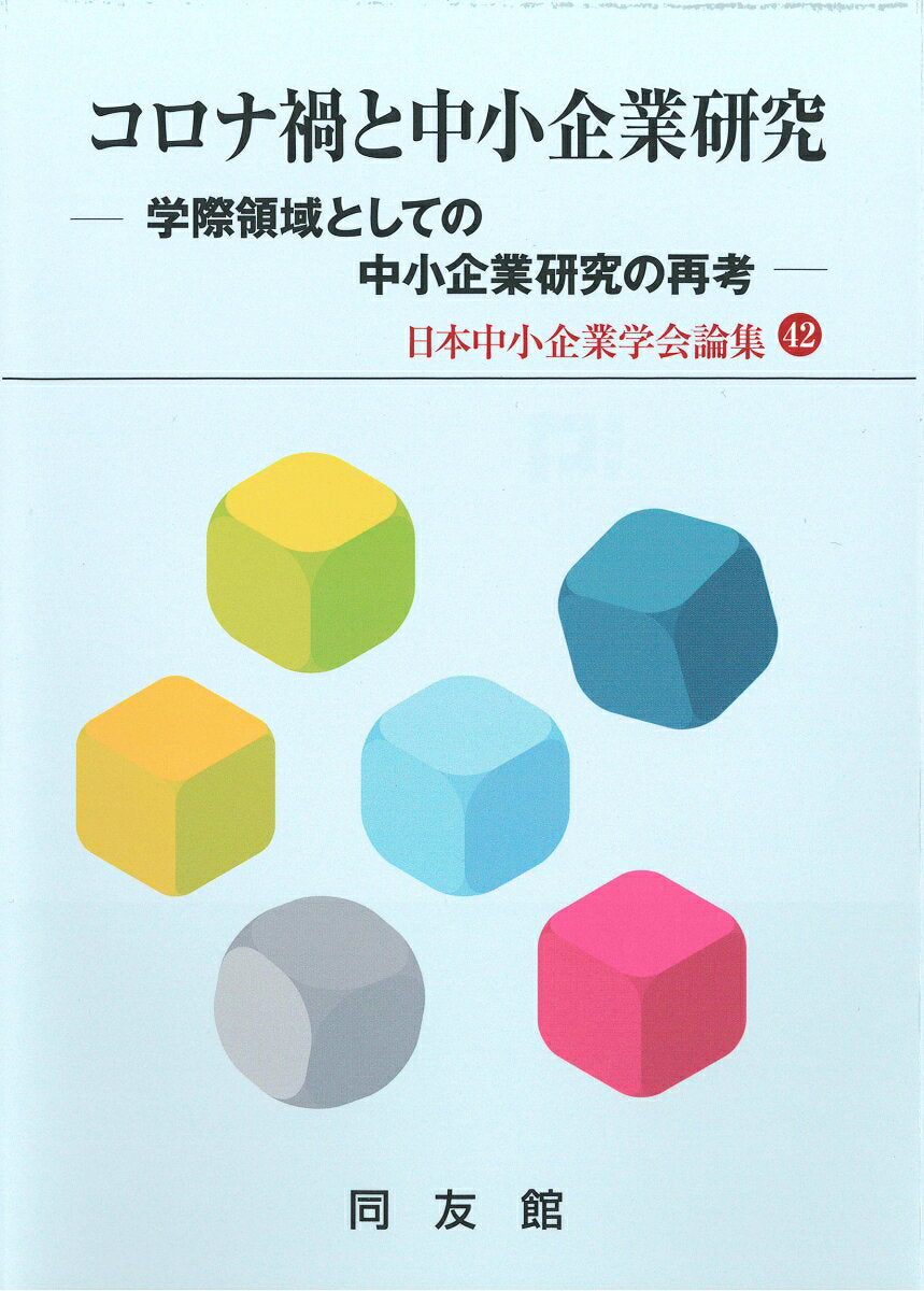 コロナ禍と中小企業研究 : 学際領域としての中小企業研究の再考