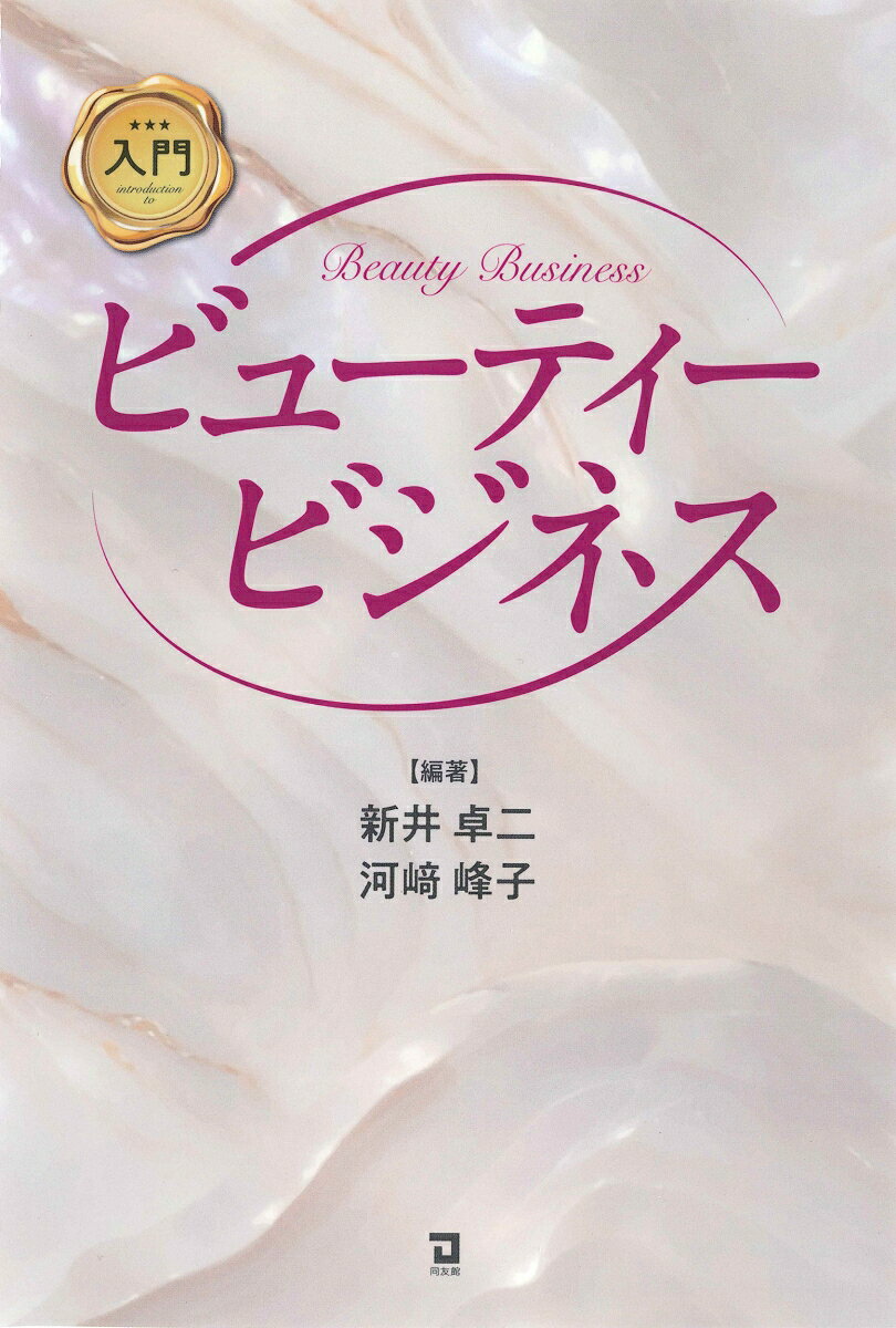 introduction to Beauty Business – Japanisches Buch | 入門ビューティービジネス