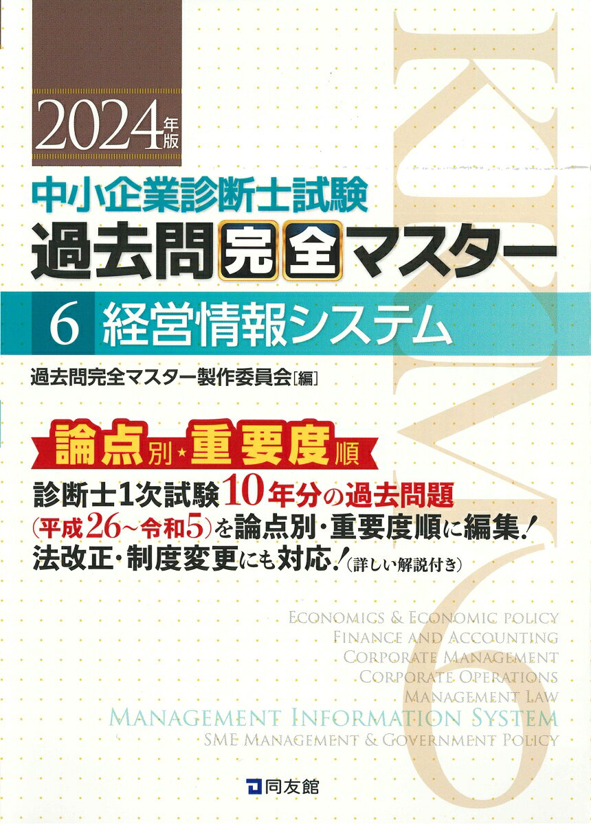 中小企業診断士試験過去問完全マスター : 論点別★重要度順. 2024年版6