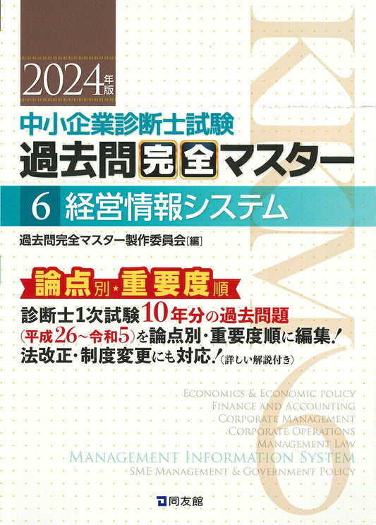 中小企業診断士試験過去問完全マスター : 論点別★重要度順. 2024年版6