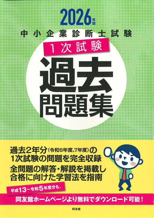 Chuushoukigyou Shindan Samurai Shiken 1 Tsugi Shiken Kakomon Dai Shuu. 2026 Nenban – Japanisches Prüfungsbuch | 中小企業診断士試験1次試験過去問題集. 2026年版