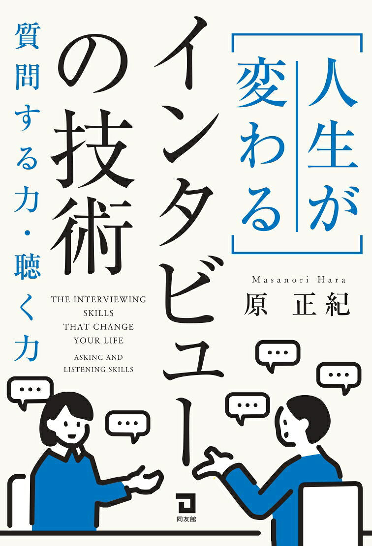 人生が変わるインタビューの技術 : 質問する力・聴く力