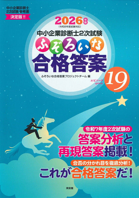 Chuushoukigyou Shindan Samurai 2 Tsugi Shiken Fuzoroina Goukaku Touan. 2026 Nenban – หนังสือเตรียมสอบญี่ปุ่น | 中小企業診断士2次試験ふぞろいな合格答案. 2026年版