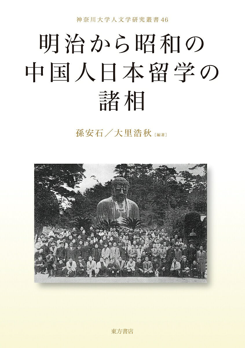 Meiji Kara Shouwa No Chuugokujin Nippon Ryuugaku No Shosou – Livro japonês | 明治から昭和の中国人日本留学の諸相