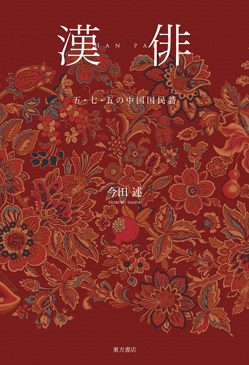 漢俳 : 五・七・五の中国国民詩