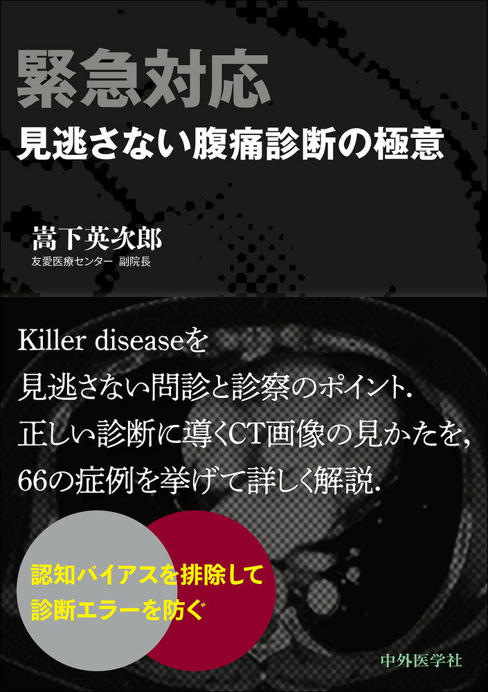 緊急対応見逃さない腹痛診断の極意 = Emergency Response:Secret for Diagnosis of Abdominal Pain