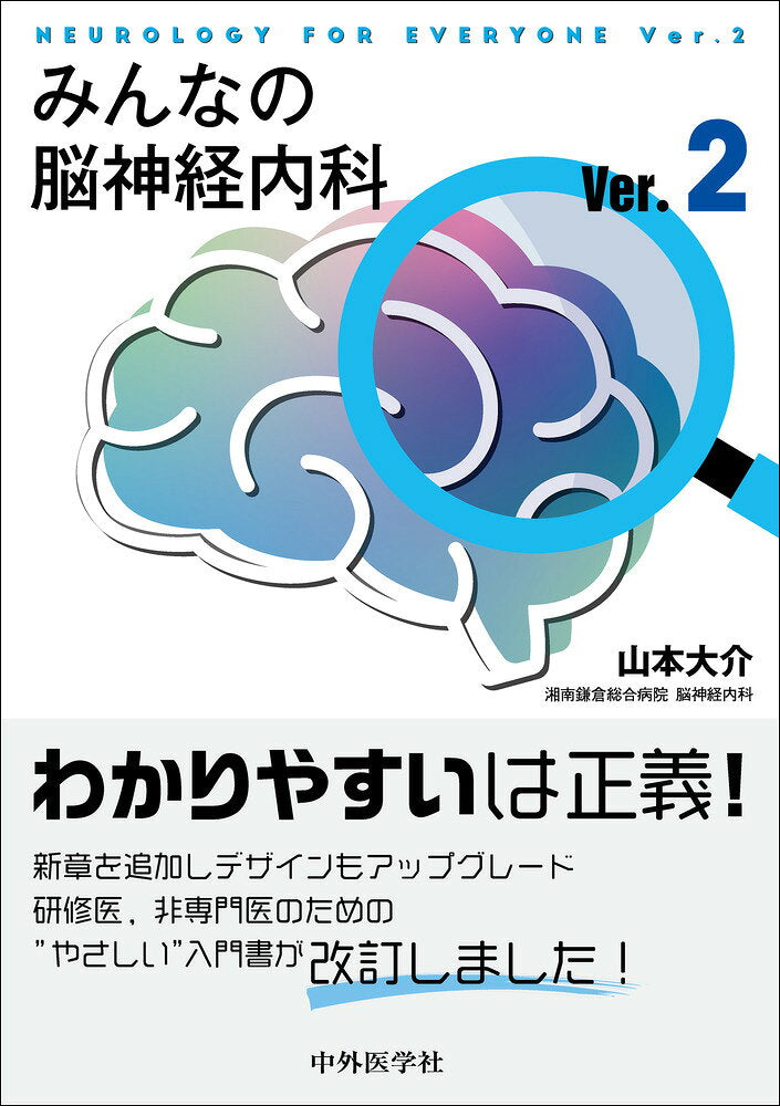 Neurology for Everyone – 일본 원서 | みんなの脳神経内科