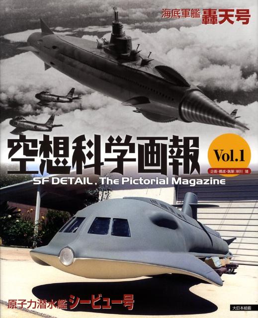 空想科学画報（vol．1）