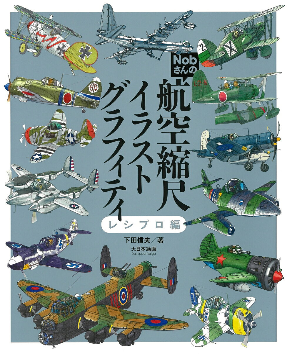 Nobさんの航空縮尺イラストグラフィティ レシプロ編