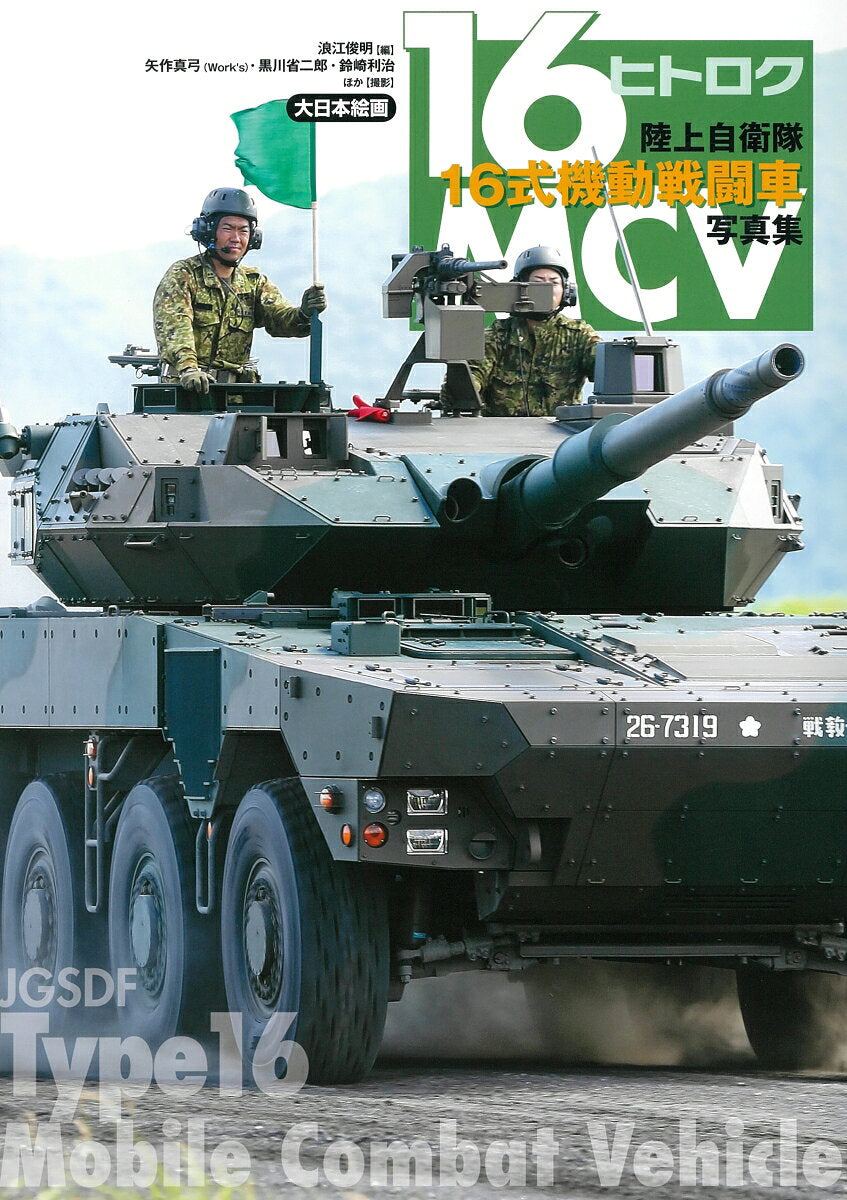 陸上自衛隊16式機動戦闘車写真集 = JGSDF Type16 Mobile Combat Vehicle