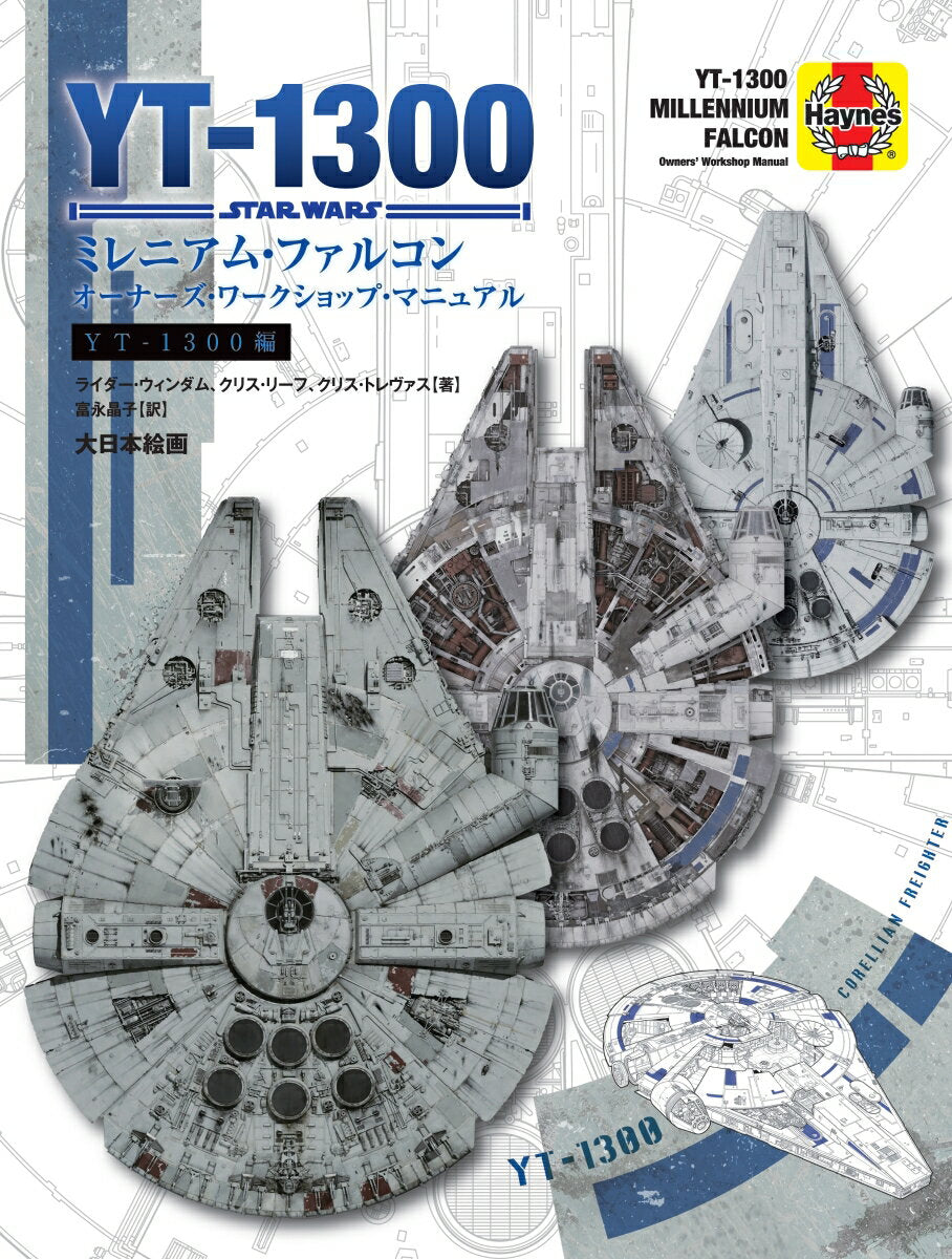 ミレニアム・ファルコンオーナーズ・ワークショップ・マニュアル YT-1300編