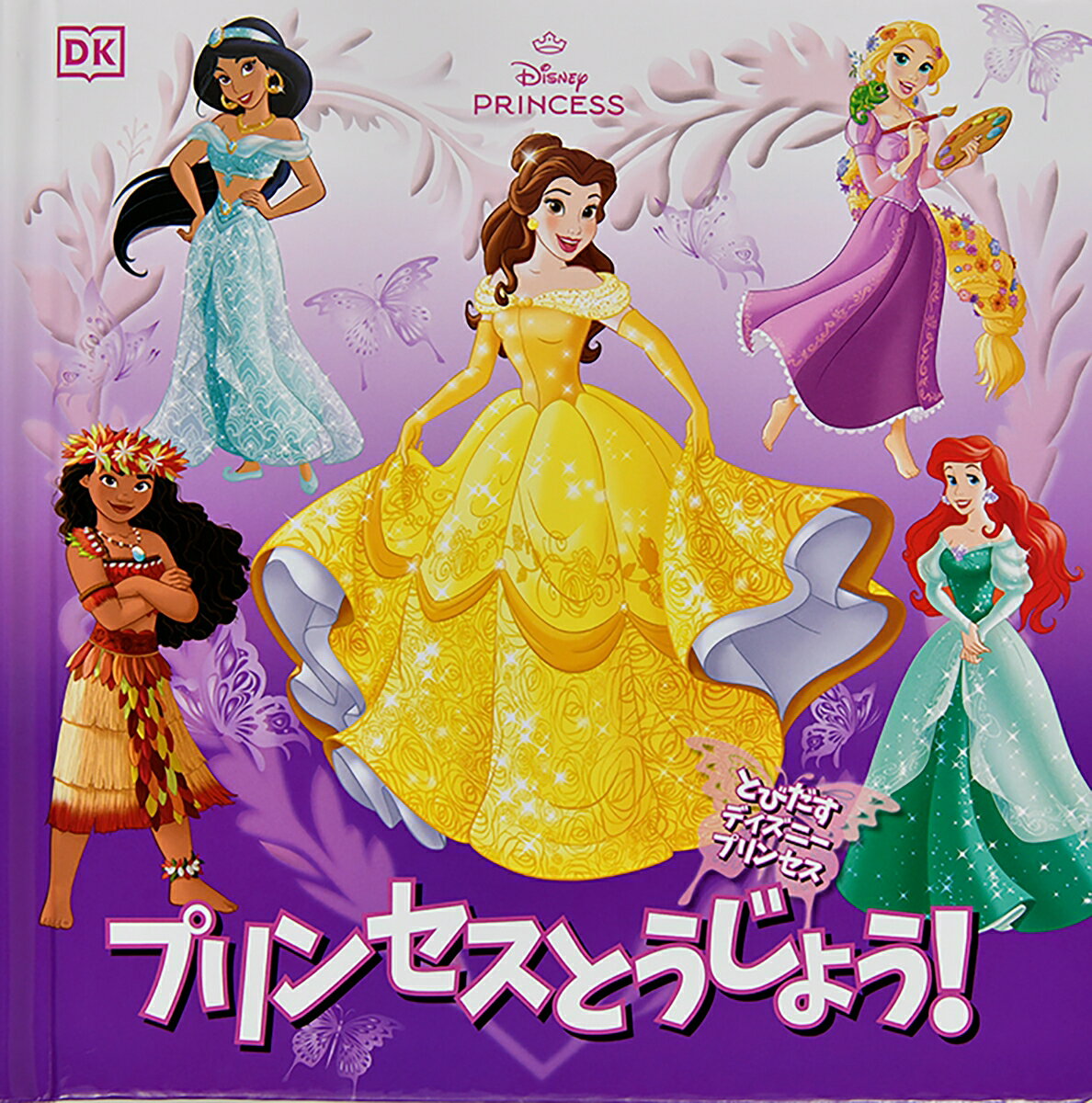 とびだすディズニープリンセス プリンセスとうじょう！