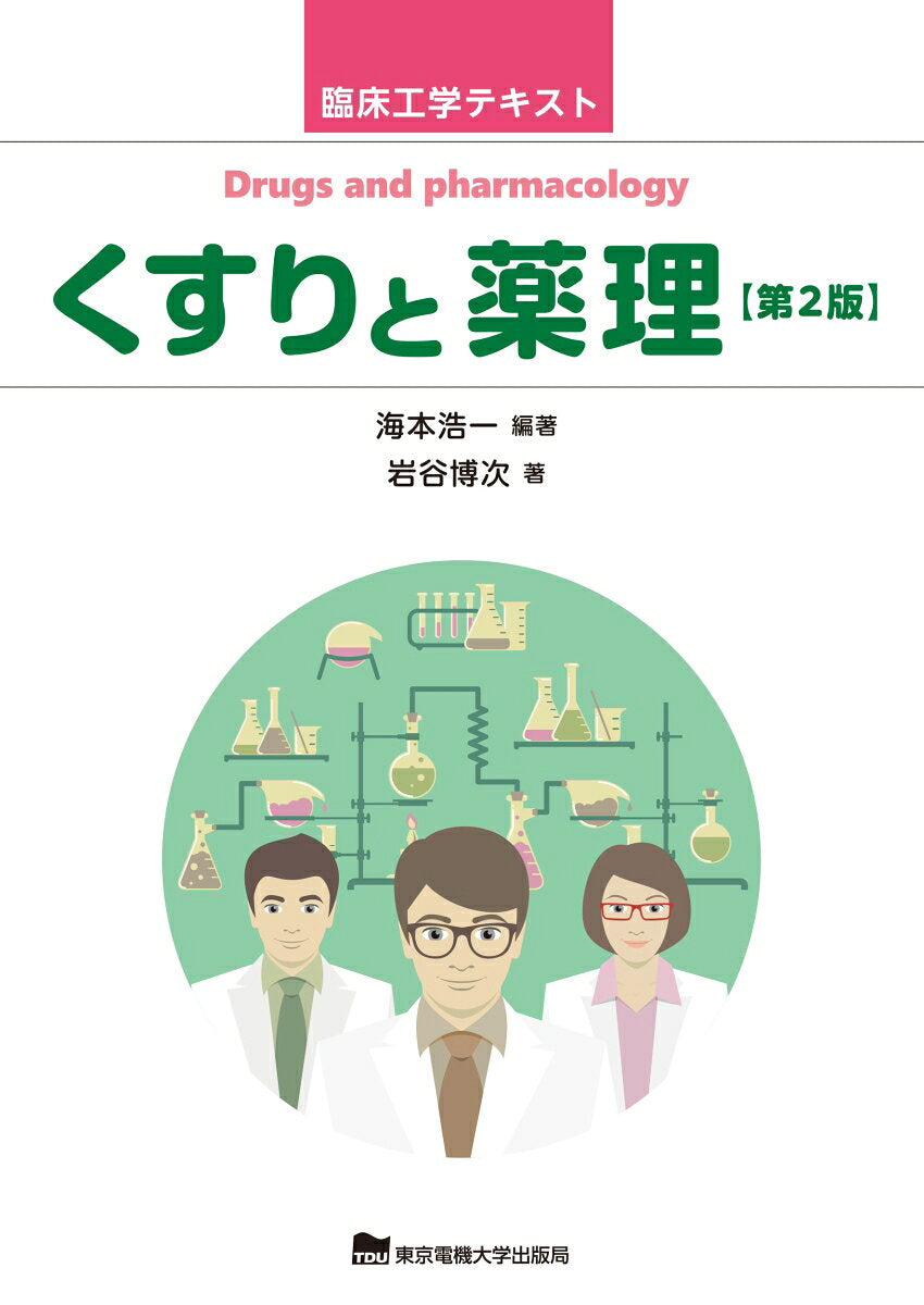 くすりと薬理