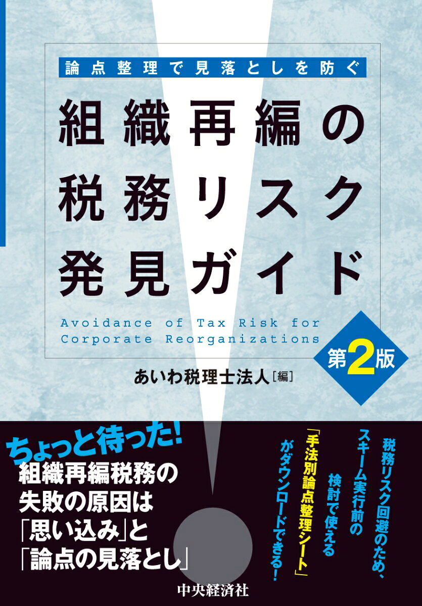 組織再編の税務リスク発見ガイド = Avoidance of Tax Risk for Corporate Reorganizations : 論点整理で見落としを防ぐ