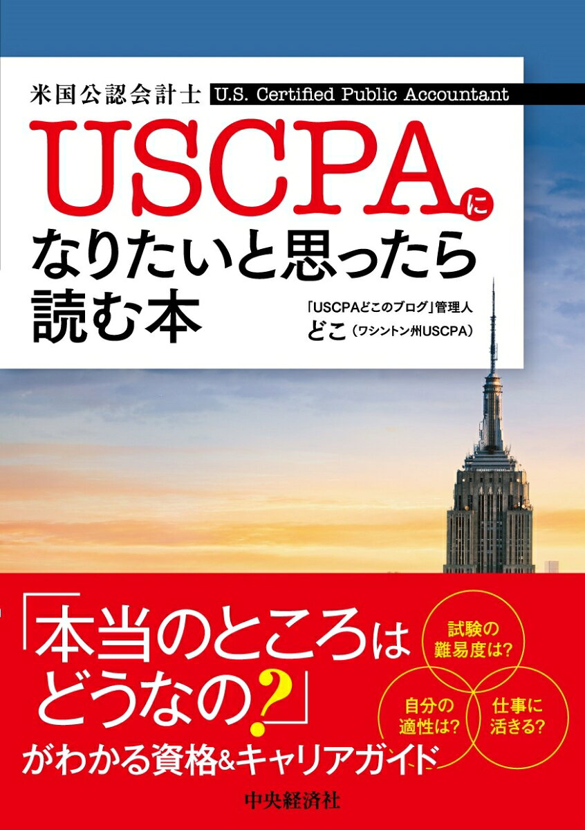 USCPAになりたいと思ったら読む本
