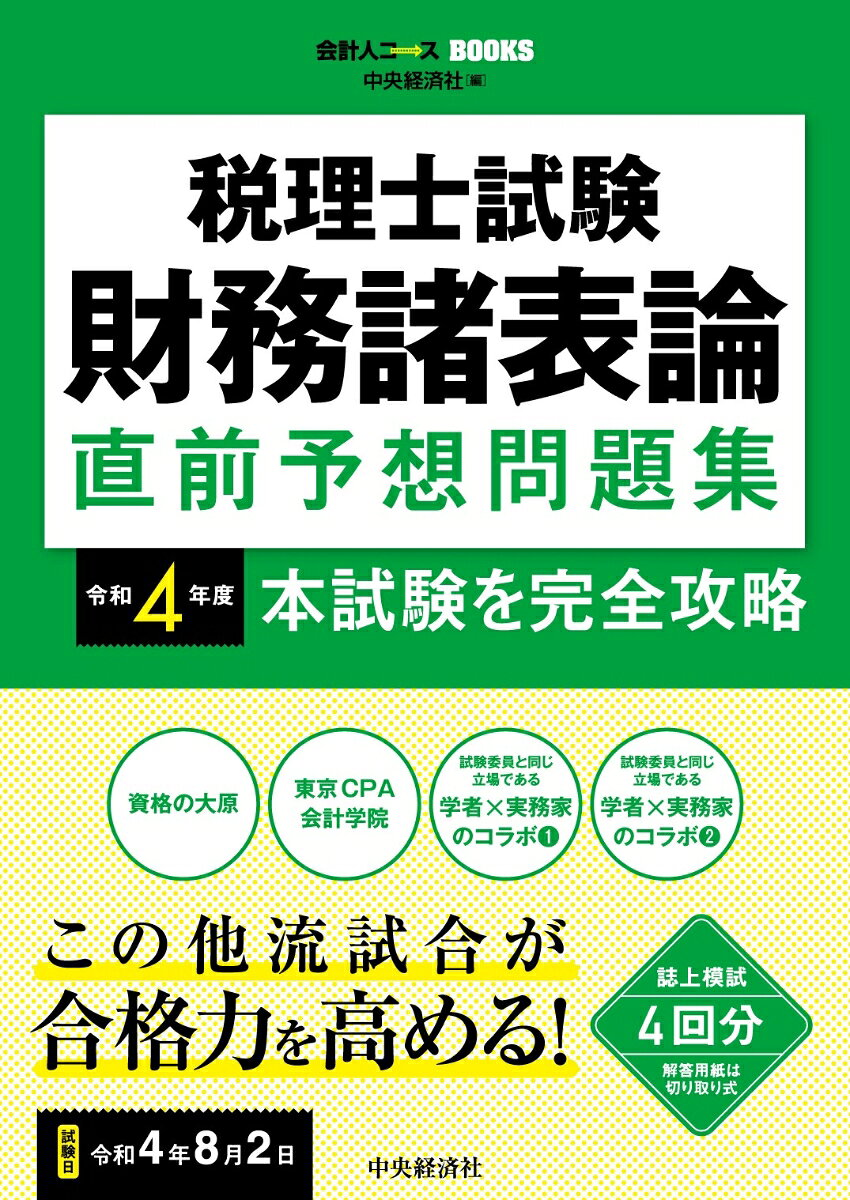 税理士試験財務諸表論直前予想問題集 : 本試験を完全攻略 令和4年度