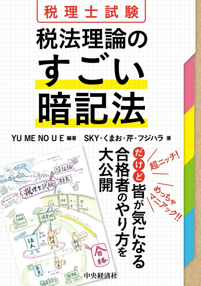 税理士試験税法理論のすごい暗記法