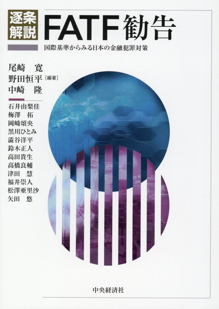 逐条解説FATF勧告 : 国際基準からみる日本の金融犯罪対策