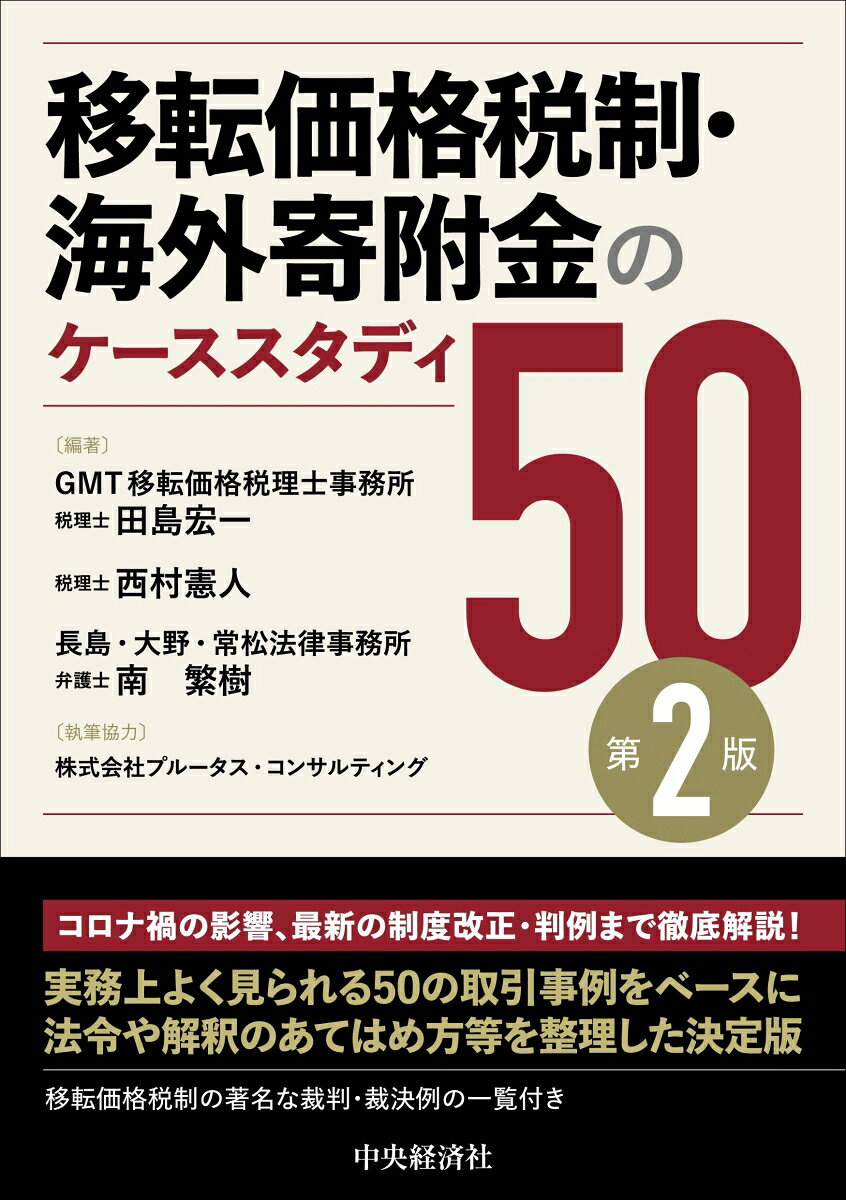移転価格税制・海外寄附金のケーススタディ50