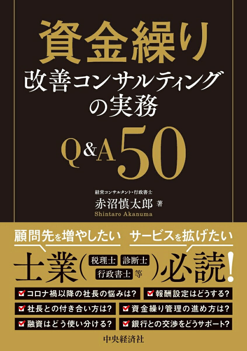 資金繰り改善コンサルティングの実務Q&A50