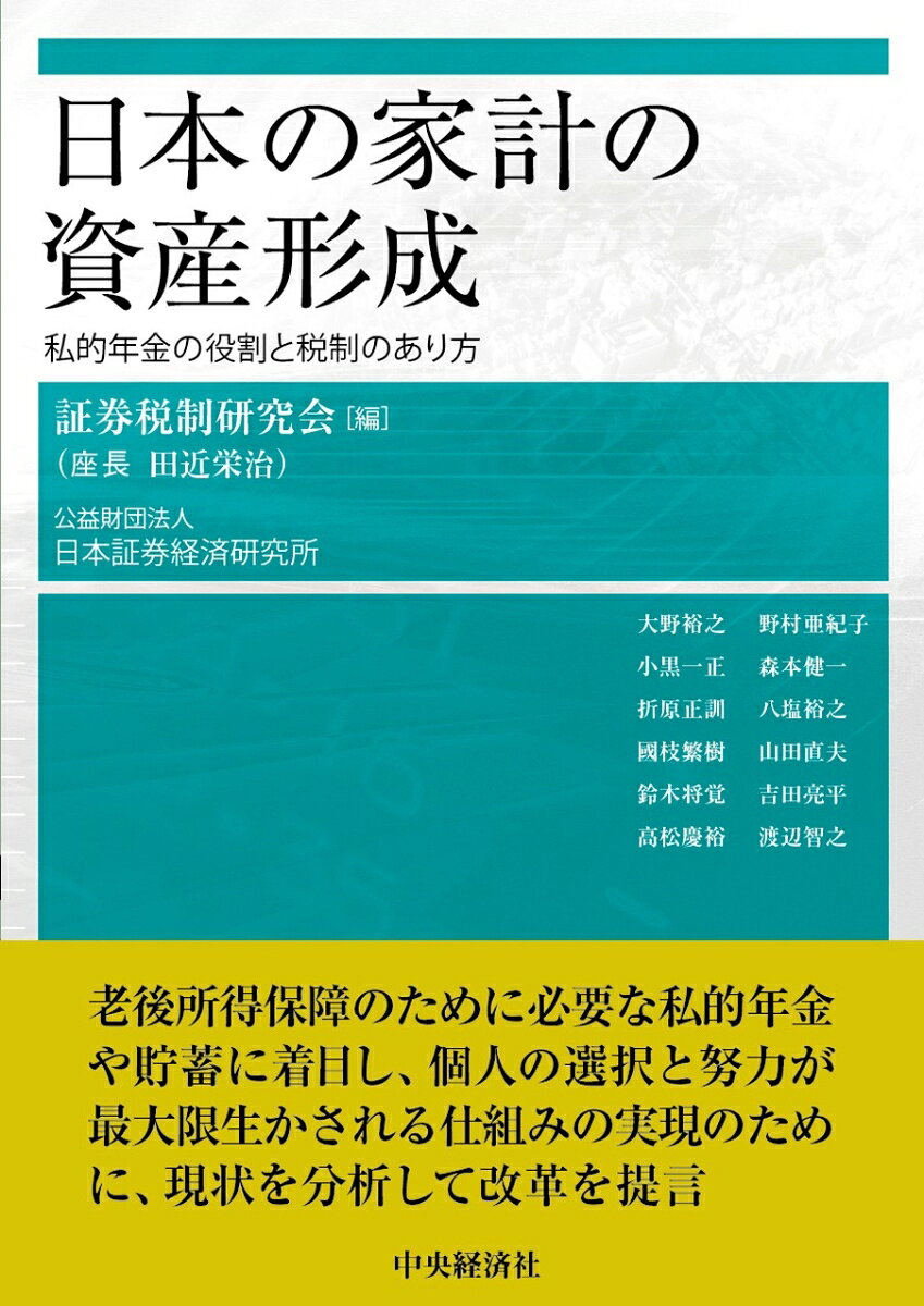 日本の家計の資産形成 : 私的年金の役割と税制のあり方