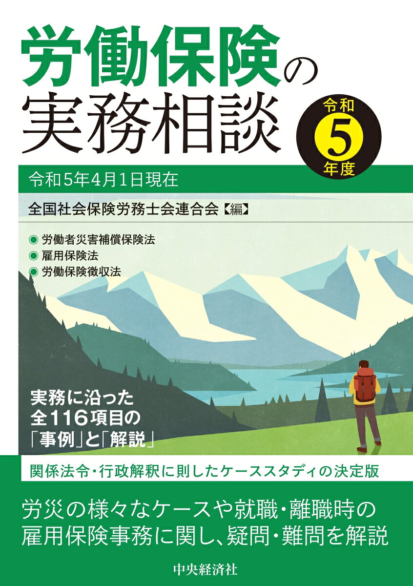 労働保険の実務相談 令和5年度
