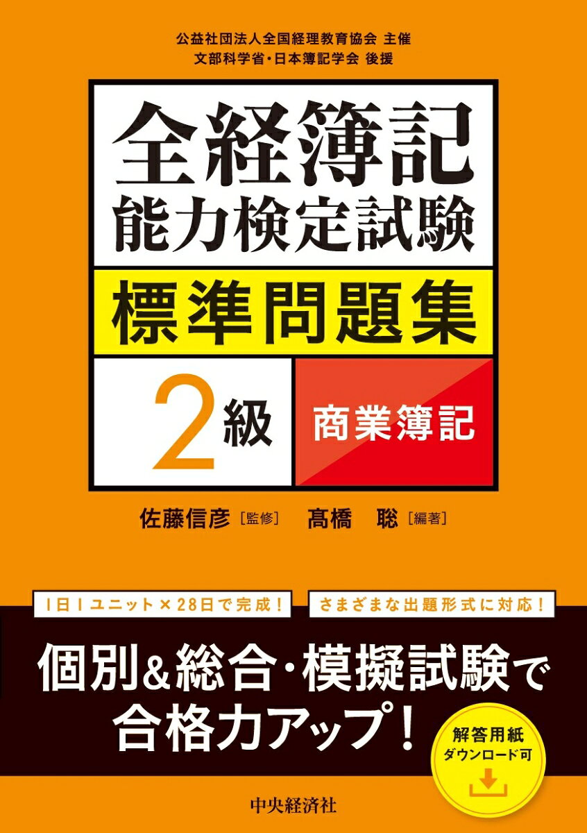 全経簿記能力検定試験標準問題集2級商業簿記