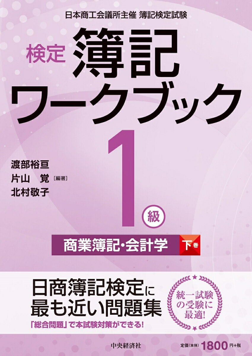検定簿記ワークブック1級商業簿記・会計学 : 日本商工会議所主催簿記検定試験. 下巻
